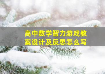 高中数学智力游戏教案设计及反思怎么写