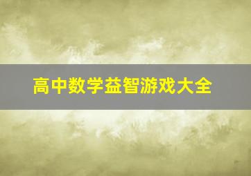 高中数学益智游戏大全