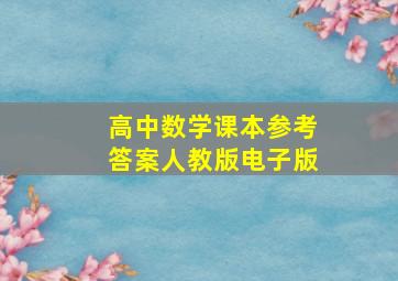 高中数学课本参考答案人教版电子版