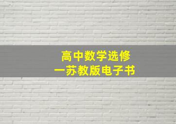 高中数学选修一苏教版电子书