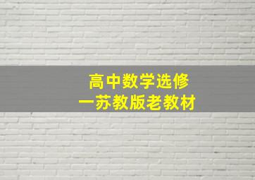 高中数学选修一苏教版老教材