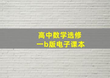 高中数学选修一b版电子课本