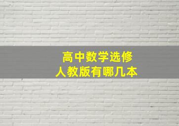 高中数学选修人教版有哪几本