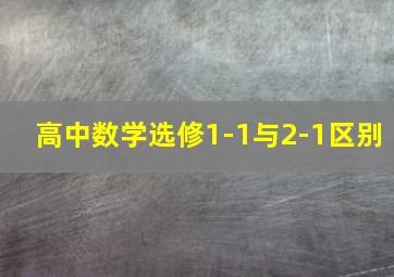 高中数学选修1-1与2-1区别