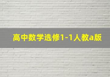 高中数学选修1-1人教a版