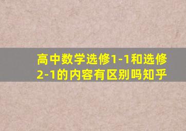 高中数学选修1-1和选修2-1的内容有区别吗知乎