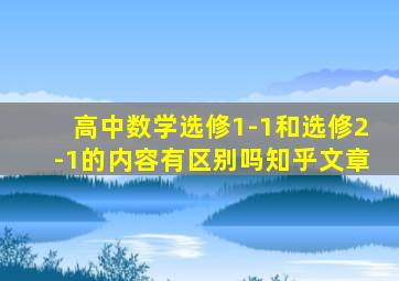 高中数学选修1-1和选修2-1的内容有区别吗知乎文章