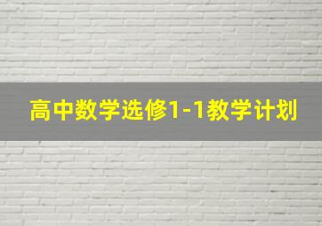 高中数学选修1-1教学计划