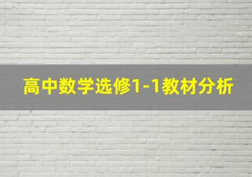 高中数学选修1-1教材分析