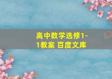 高中数学选修1-1教案 百度文库