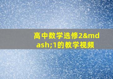 高中数学选修2—1的教学视频