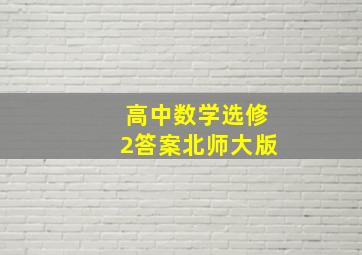 高中数学选修2答案北师大版