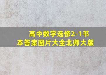 高中数学选修2-1书本答案图片大全北师大版