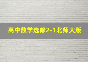 高中数学选修2-1北师大版