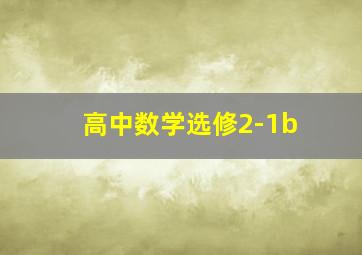 高中数学选修2-1b