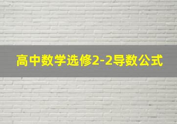 高中数学选修2-2导数公式