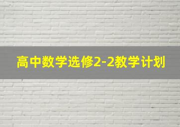 高中数学选修2-2教学计划