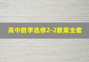 高中数学选修2-2教案全套