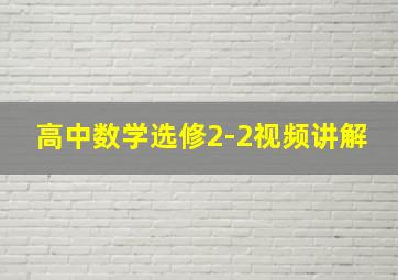 高中数学选修2-2视频讲解