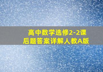 高中数学选修2-2课后题答案详解人教A版