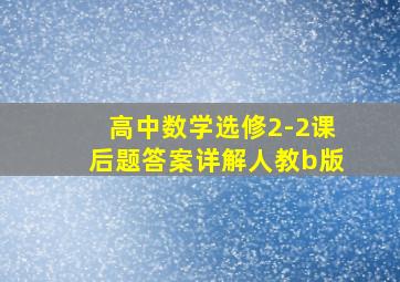 高中数学选修2-2课后题答案详解人教b版