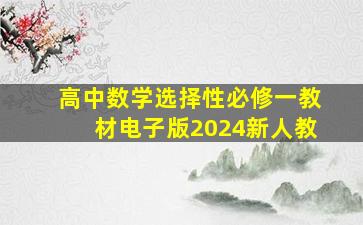 高中数学选择性必修一教材电子版2024新人教