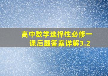 高中数学选择性必修一课后题答案详解3.2