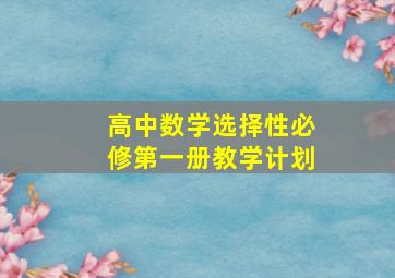 高中数学选择性必修第一册教学计划