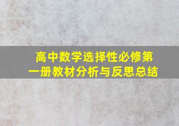 高中数学选择性必修第一册教材分析与反思总结