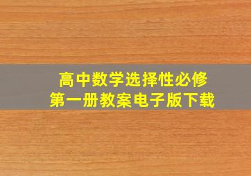 高中数学选择性必修第一册教案电子版下载