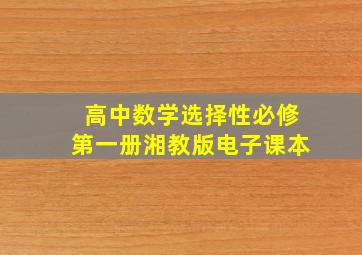 高中数学选择性必修第一册湘教版电子课本