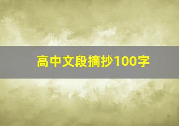 高中文段摘抄100字