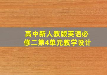 高中新人教版英语必修二第4单元教学设计