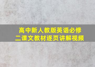 高中新人教版英语必修二课文教材逐页讲解视频