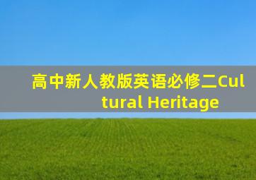 高中新人教版英语必修二Cultural Heritage