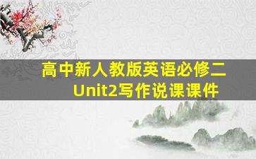 高中新人教版英语必修二Unit2写作说课课件