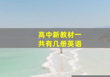 高中新教材一共有几册英语