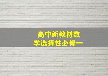 高中新教材数学选择性必修一