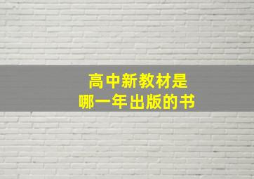 高中新教材是哪一年出版的书