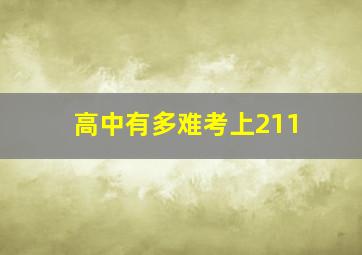 高中有多难考上211