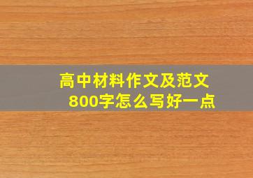 高中材料作文及范文800字怎么写好一点