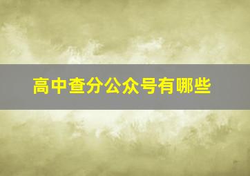 高中查分公众号有哪些