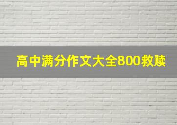 高中满分作文大全800救赎