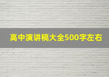 高中演讲稿大全500字左右