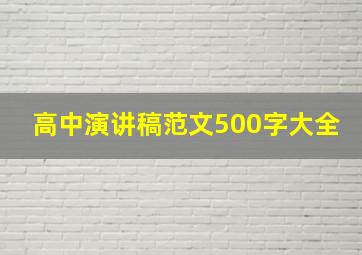 高中演讲稿范文500字大全