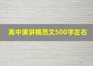 高中演讲稿范文500字左右