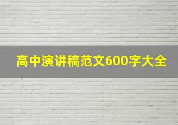 高中演讲稿范文600字大全