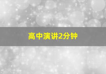 高中演讲2分钟