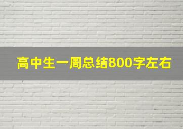 高中生一周总结800字左右