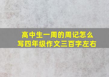 高中生一周的周记怎么写四年级作文三百字左右